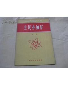 沒(méi)有離心機(jī)，第一顆原子彈的鈾從哪里來(lái)？