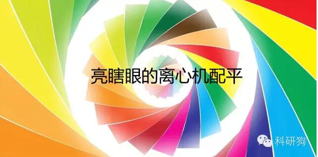 離心機(jī)配平問(wèn)題，80%的人會(huì)答錯(cuò)